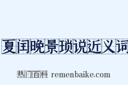 夏闰晚景琐说近义词是什么意思的图片
